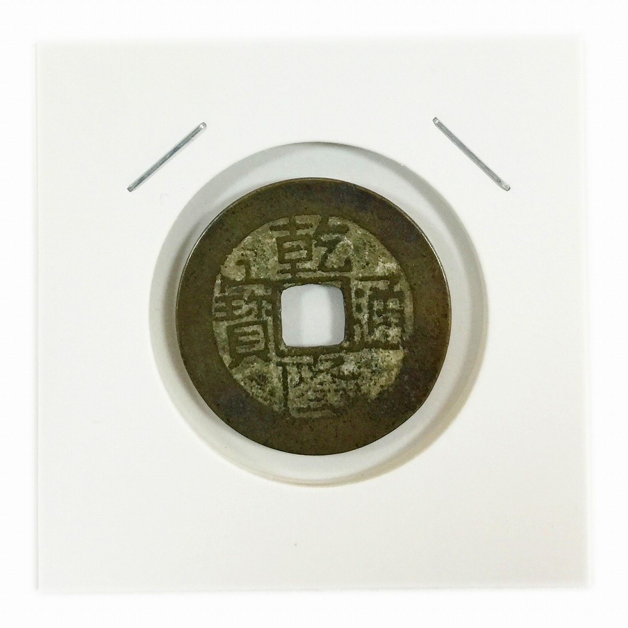 中国穴銭 清王朝17世紀 乾隆通寶美品