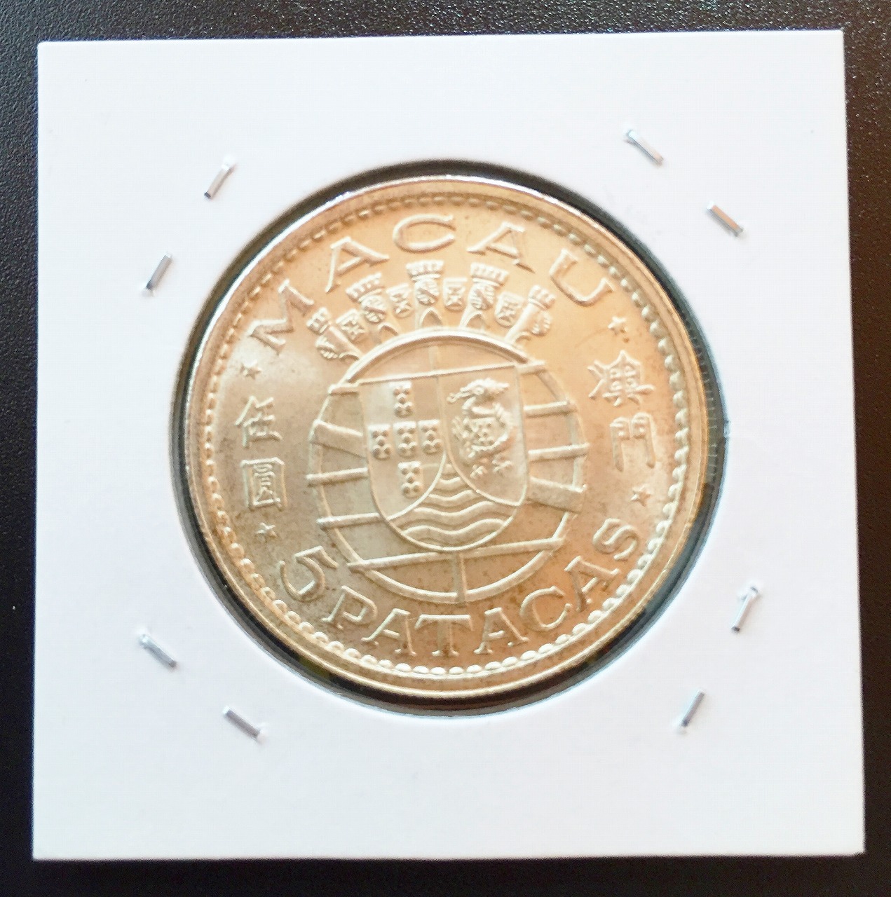 マカオ 1952年　5圓 銀貨 未使用