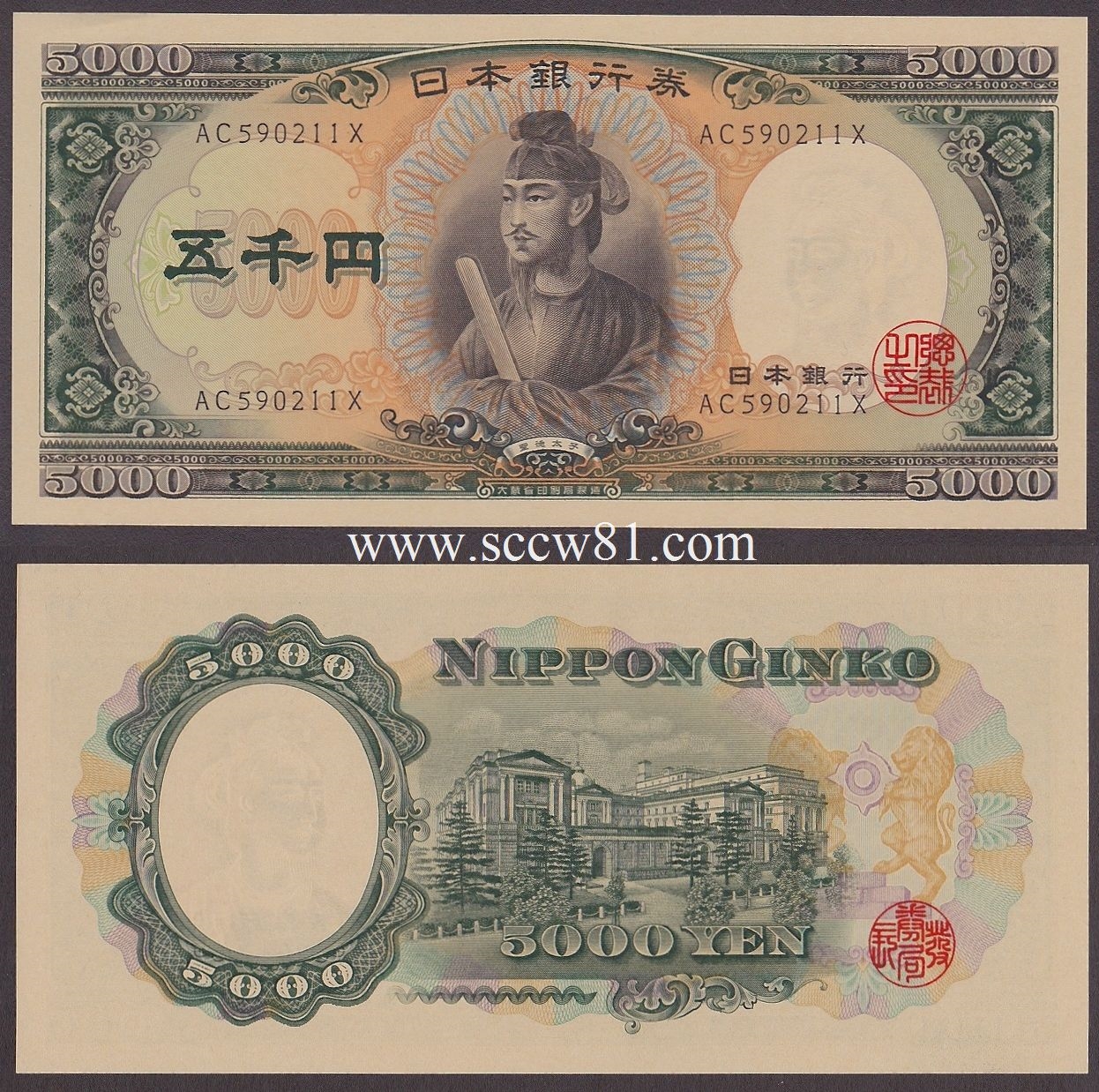 聖徳5千円札 1957年銘 大蔵省 黒番 完未品