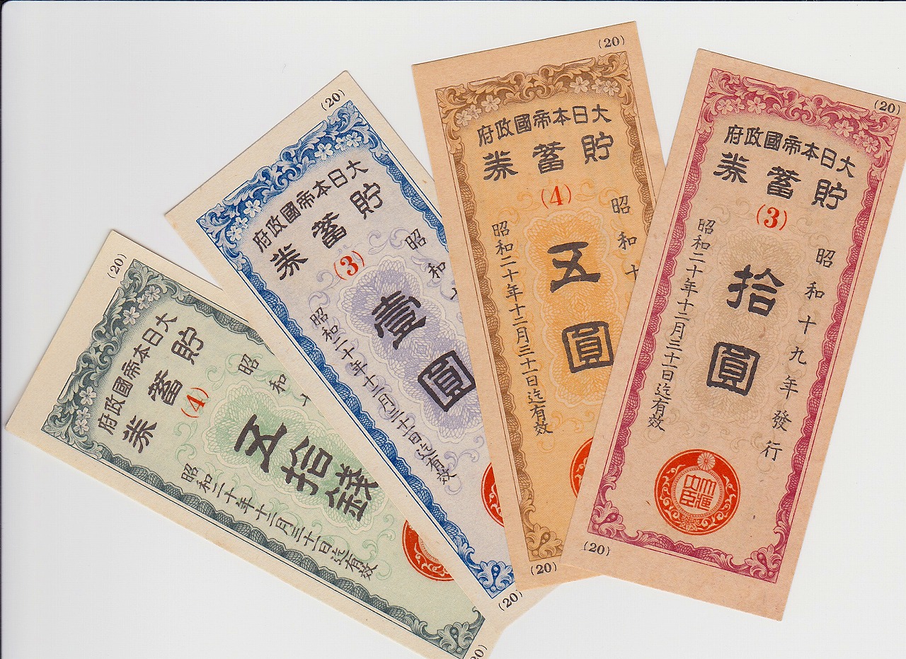 大日本帝国貯蓄券 50銭〜10圓 4枚セット 美品