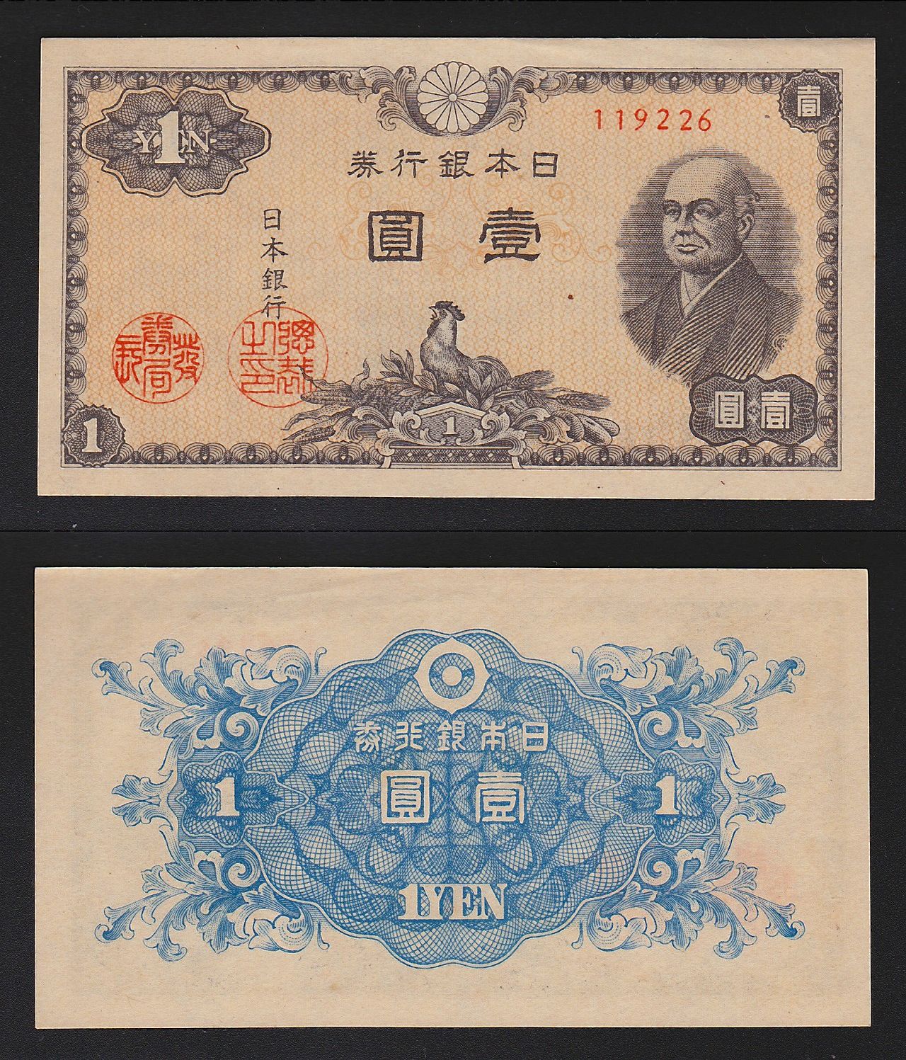 日本銀行券 1946年 1圓 未使用