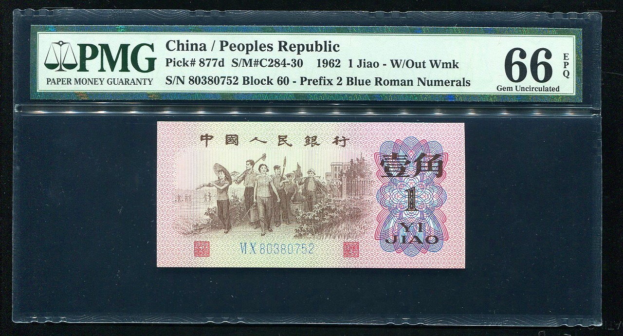 中国紙幣 1962年 1角 青番号　PMG社 66級