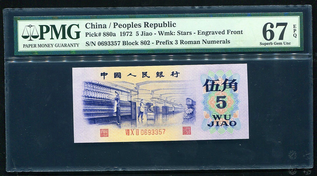 中国紙幣 第三版 1972年5角　PMG社 67EPQ 透かし有 完未品 一枚