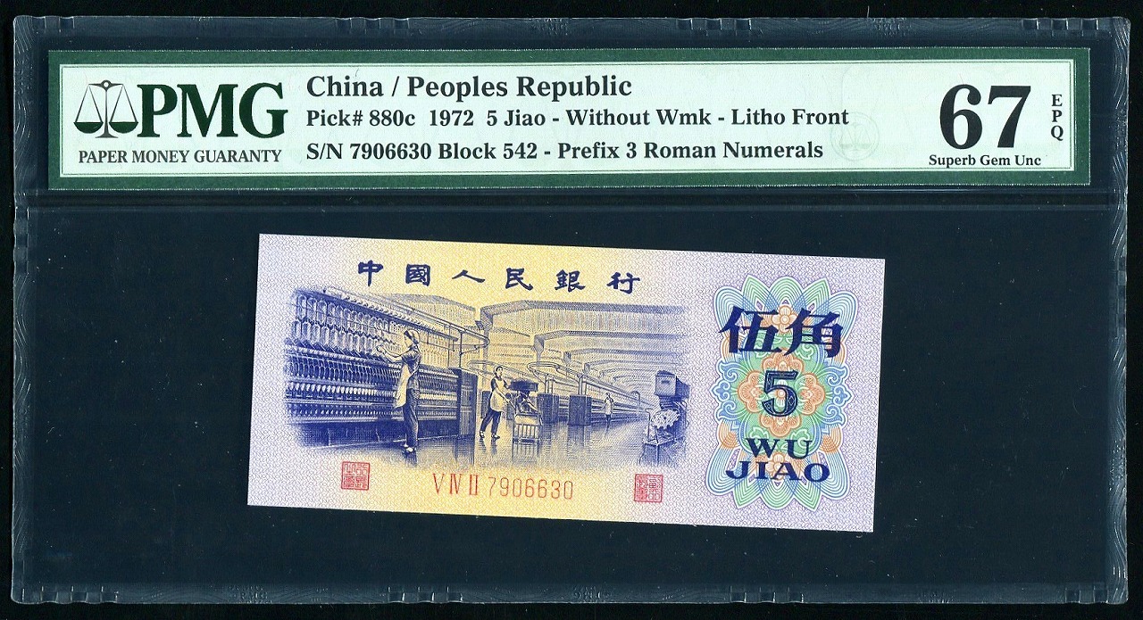 中国紙幣 第三版 1972年5角 PMG社 67EPQ