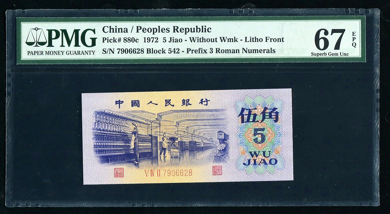中国紙幣 第三版 1972年5角　PMG社 67EPQ 完未品 一枚