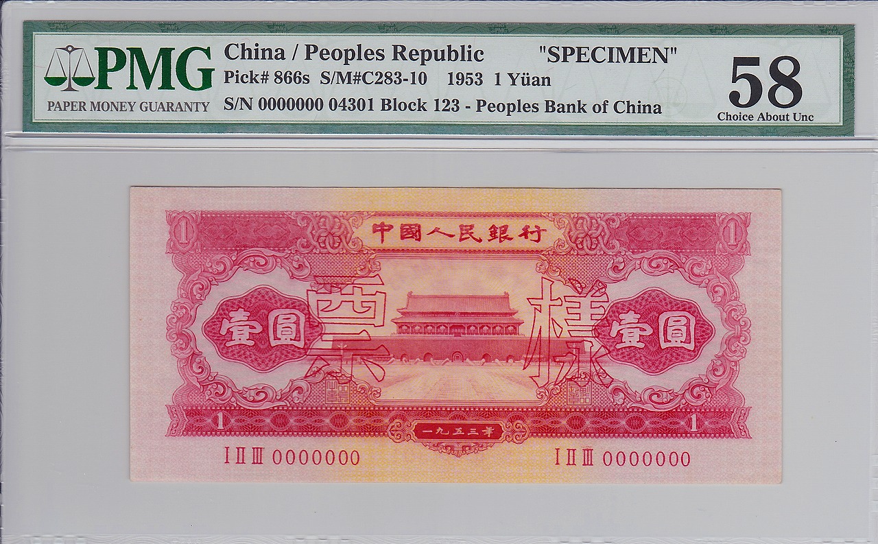 中国紙幣 第二版 1953年 1圓 見本券　PMG社58