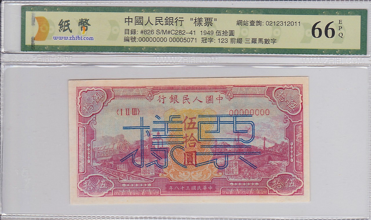 中国紙幣 1949年 第一版　50圓　見本券　鑑定 66級EPQ