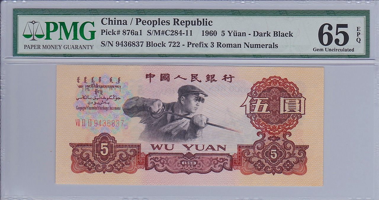 中国紙幣 第三版 1960年 5元 PMG社65EPQ