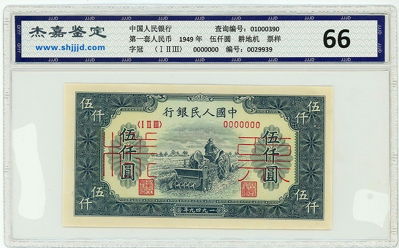 中国紙幣 1949年 第一版 伍仟圓　様票　グレード 66EPQ　2枚セット
