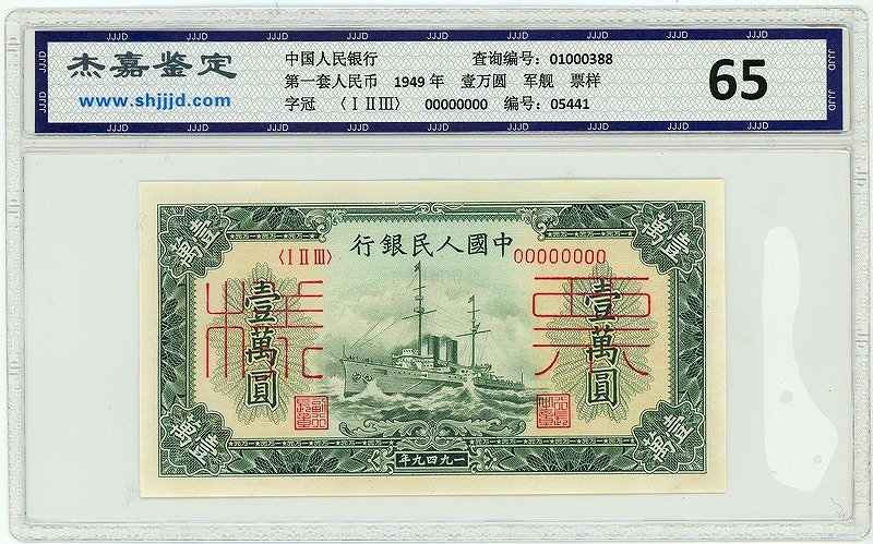 中国 第一版紙幣 1元見本券 一枚 未使用 | 収集ワールド