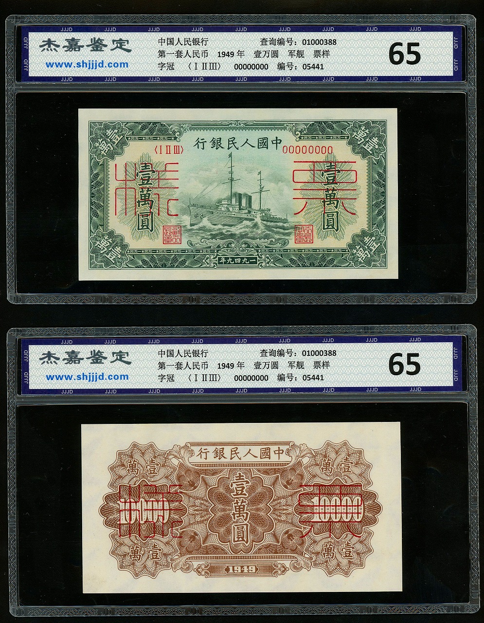 中国紙幣 1949年 第一版 壹萬圓 見本券 グレード65EPQ 2枚セット 