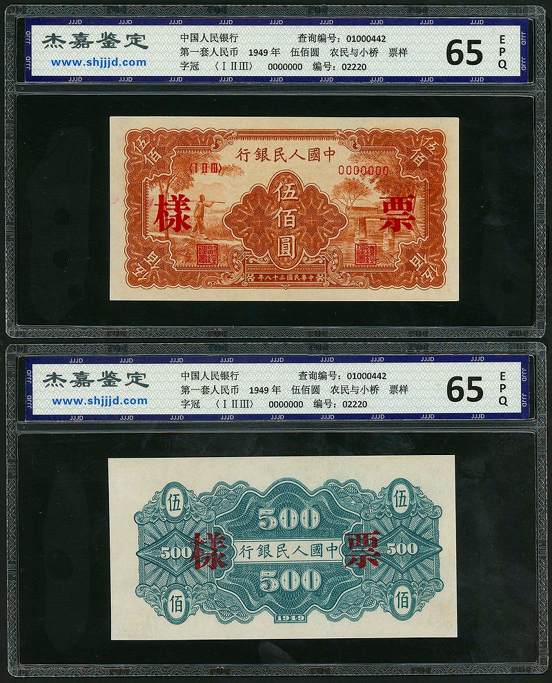 中国紙幣 1949年 第一版 伍佰圓　見本券　グレード 65EPQ　2枚セット
