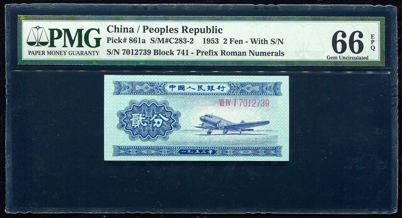中国 第二版紙幣 飛行機 初期 2分 B PMG社66EPQ