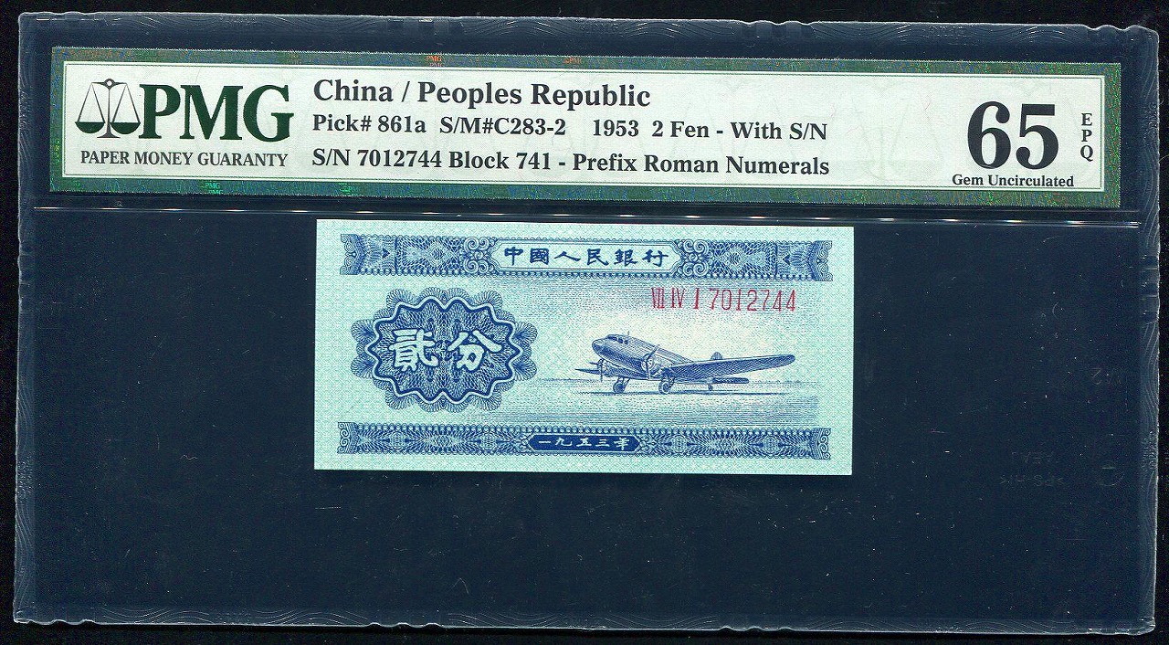中国 第二版紙幣 飛行機 初期 2分 7012744番 PMG65EPQ