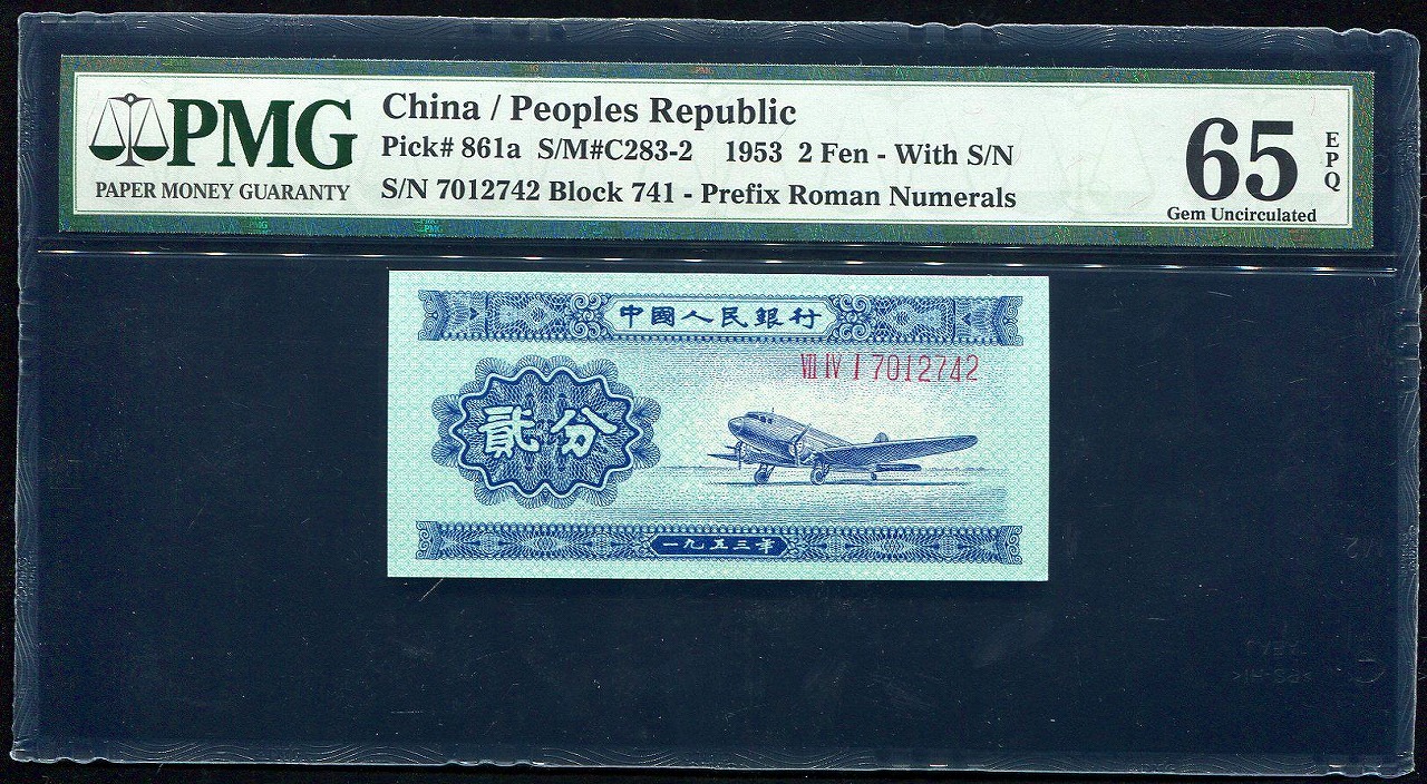 中国紙幣 初期 1953年2分 番号付き  PMG65EPQ 鑑定済