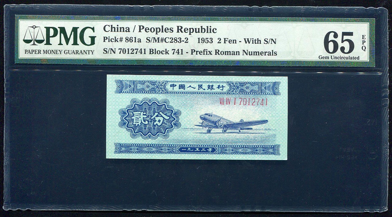 中国 第二版紙幣 初期 2分 1枚 7012741、PMG65EPQ