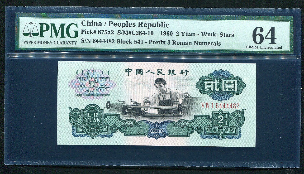 中国紙幣 第三版 1960年 2元 五星透かし PMG社64グレード鑑定済
