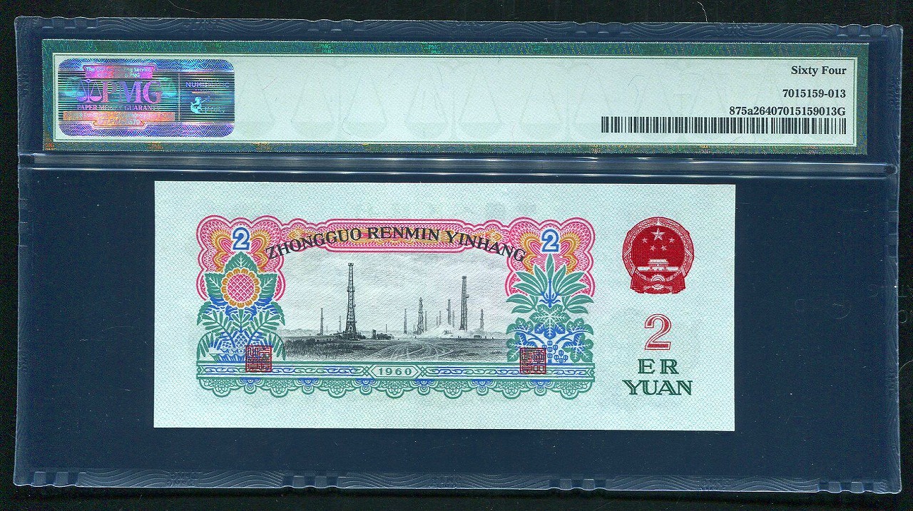 中国紙幣 第三版 1960年 2元 五星透かし PMG社64グレード鑑定済 | 収集 