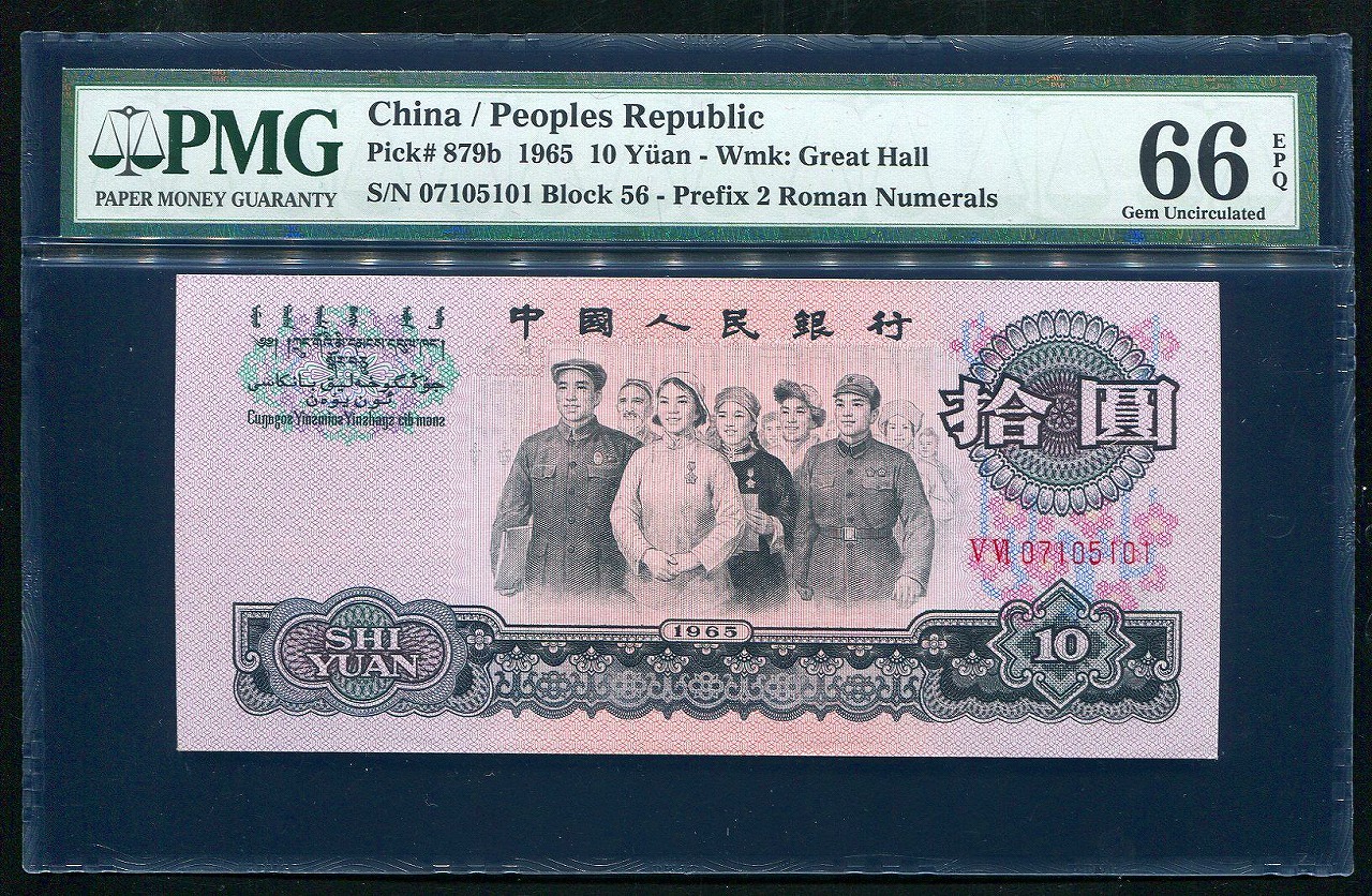 中国紙幣 1965年銘 10元 PMG社66EPQ