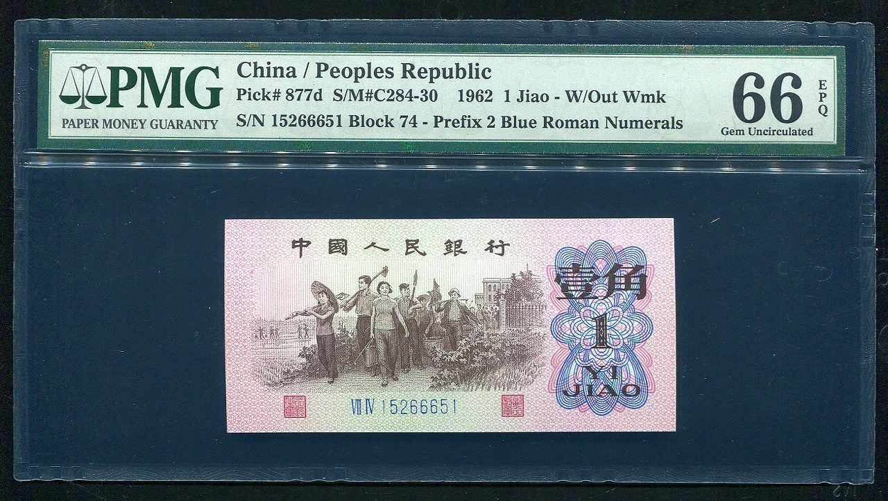 中国紙幣 第三版　1962年 1角 グレード鑑定品　PMG社66EPQ