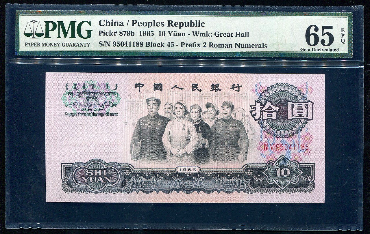 中国紙幣 第三版 1965年 10元 光版 PMG社65EPQ 鑑定済