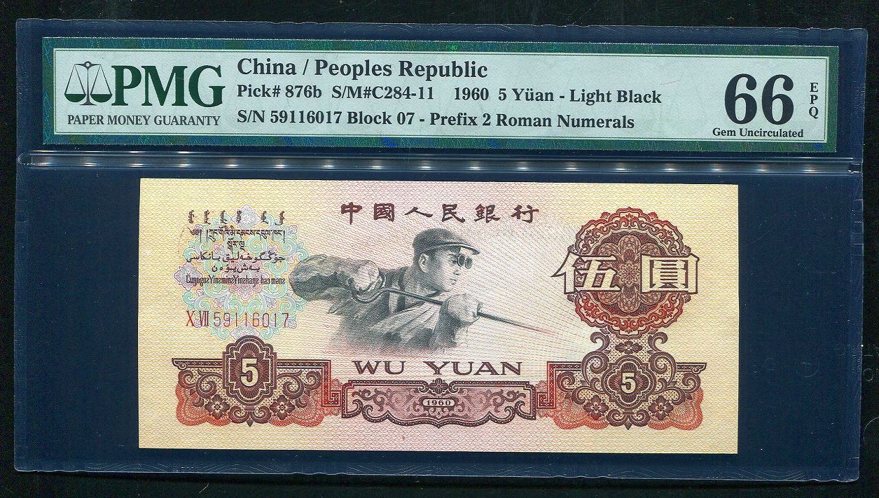 中国紙幣 第三版 1960年 5元 PMG社66EPQ