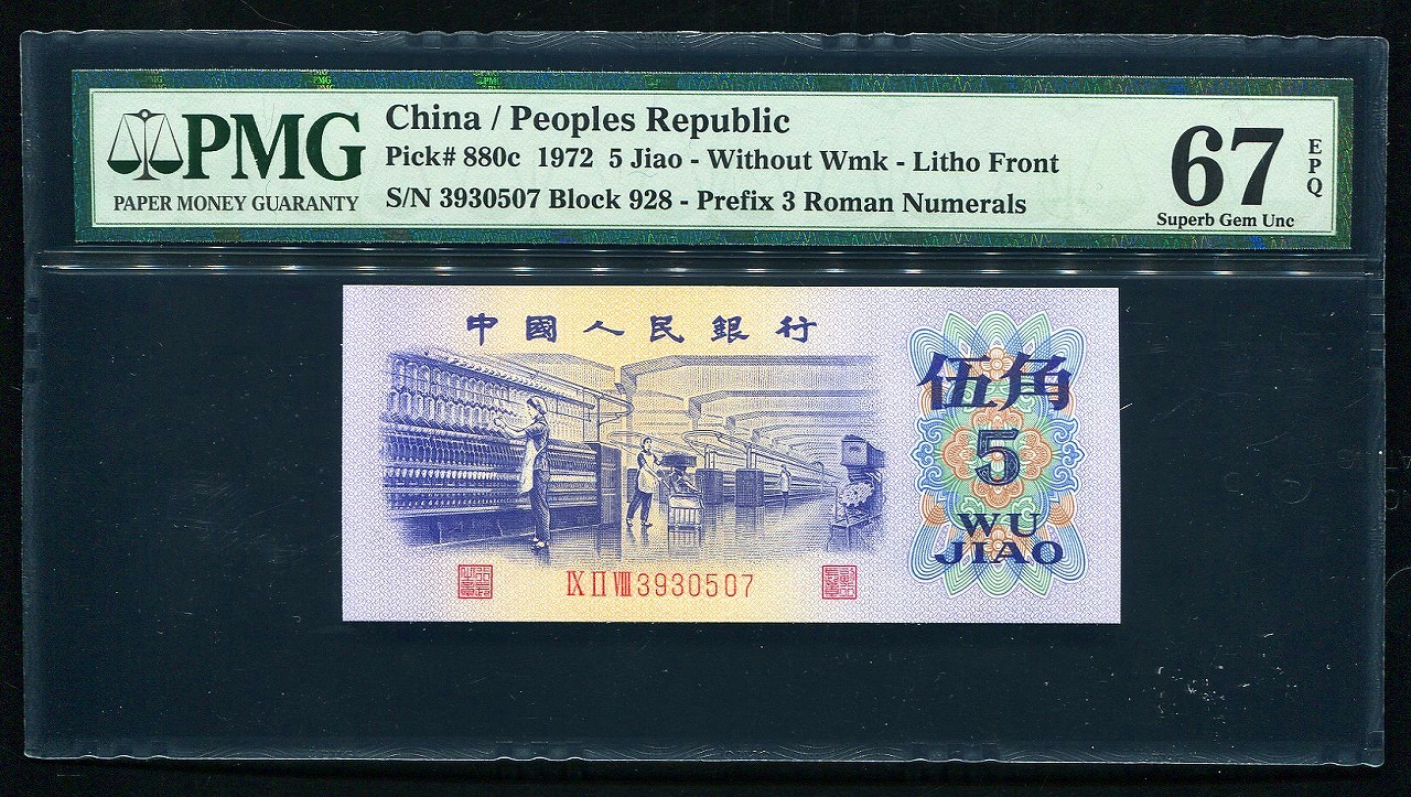 中国紙幣 第三版　1972年　五角　3930507、PMG社67EPQ
