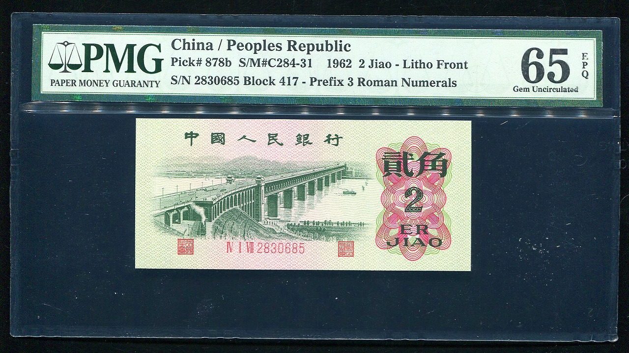 中国紙幣 1962年 2角 平版印刷 PMG社65EPQ