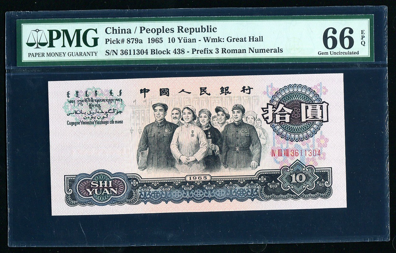 中国紙幣 第三版　1965年銘 10元 グレード鑑定済み PMG社66EPQ
