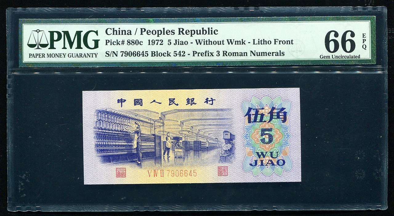 中国紙幣 第三版　1972年銘 五角　PMG社66EPQ