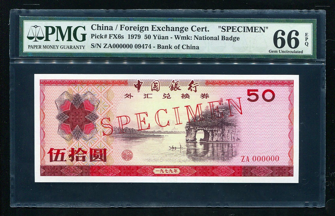 中国兌換券 1979年 50元 見本券 PMG社66EPQ