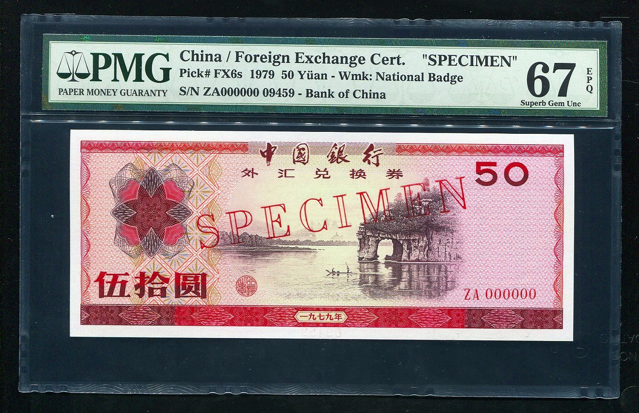 中国兌換券 1979年 50元 見本券 PMG社 67EPQ