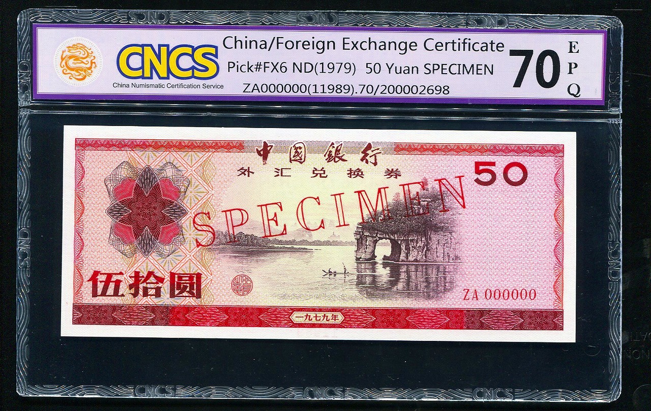 中国兌換券 1979年 50元 見本券 CNCS社70EPQ 鑑定済
