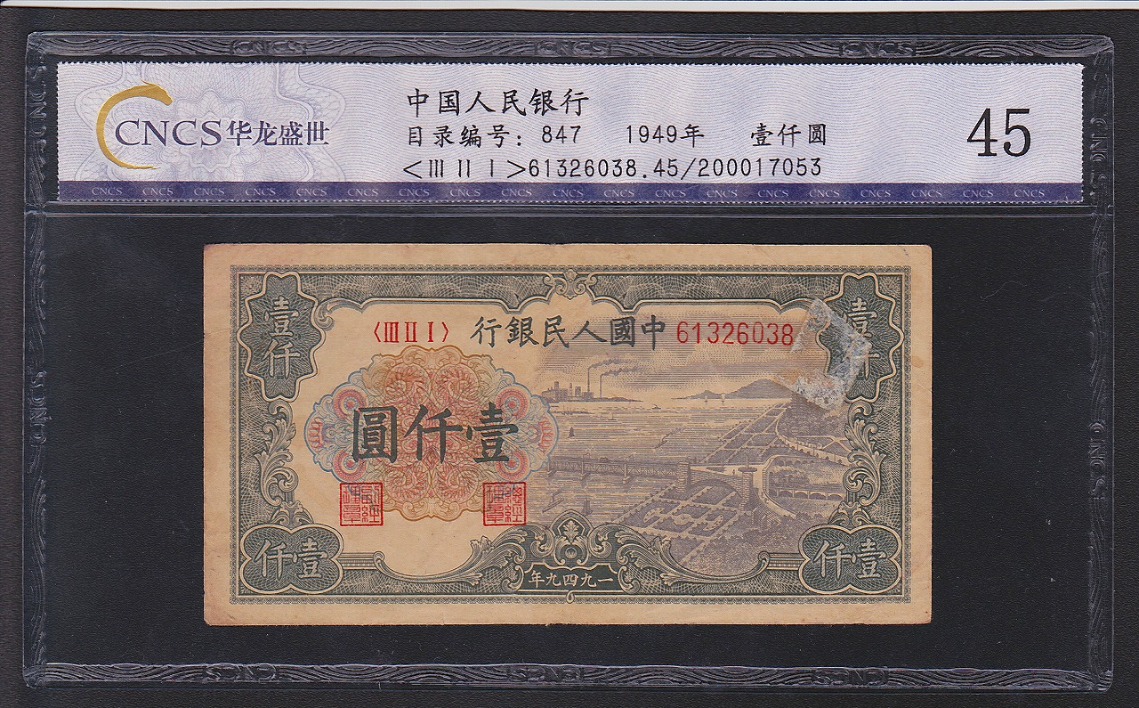 中国紙幣 1949年 第一版 1000圓　CNCS社 グレード鑑定品