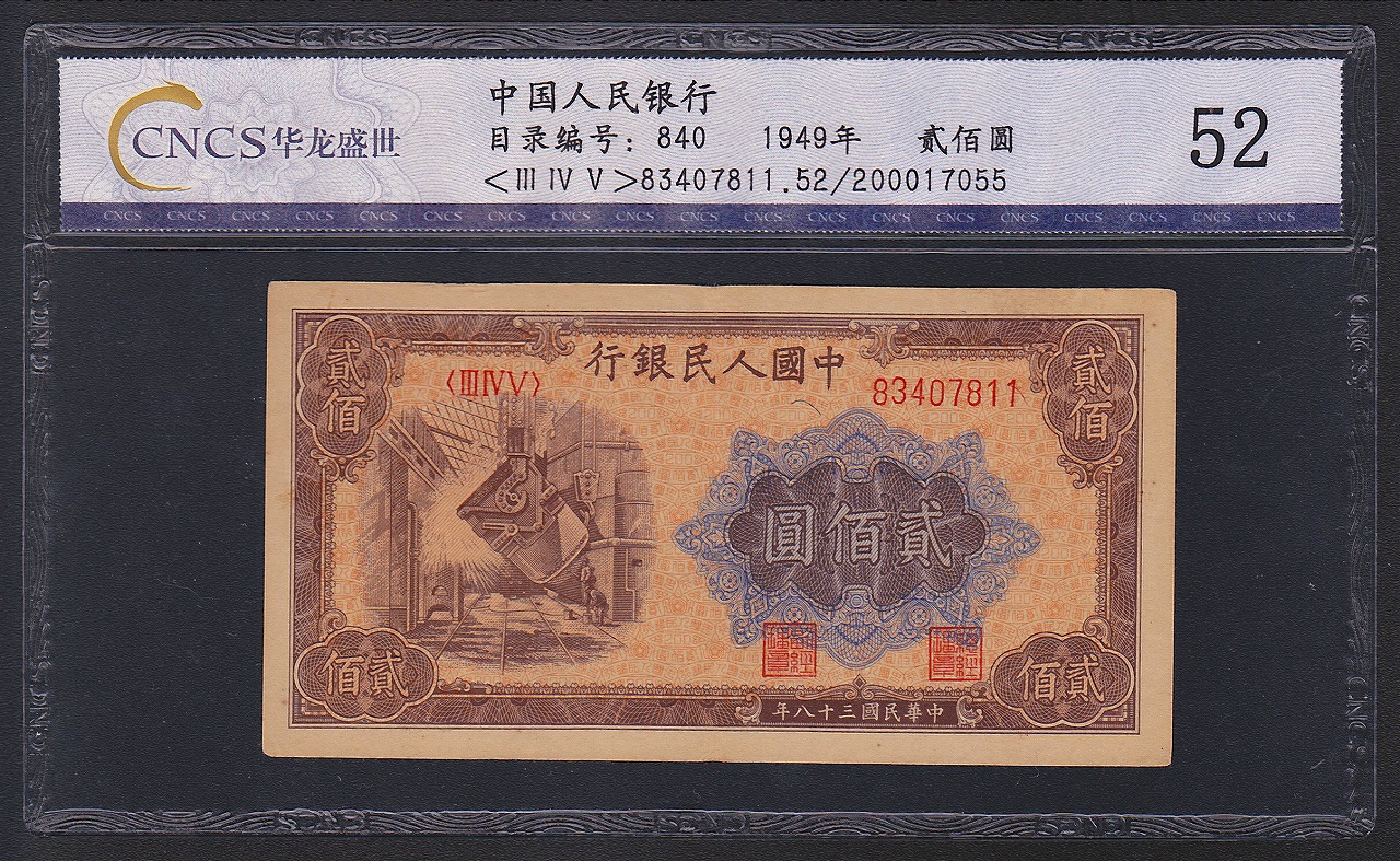 中国紙幣 1949年 第一版 200圓　CNCS社 グレード鑑定品