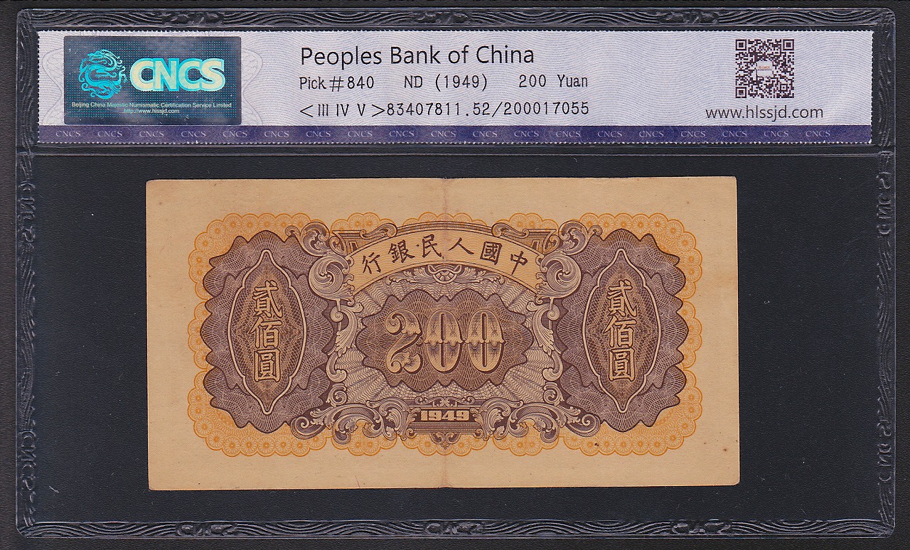 国中国中国紙幣　大清銀行1圓紙幣　PMG鑑定品