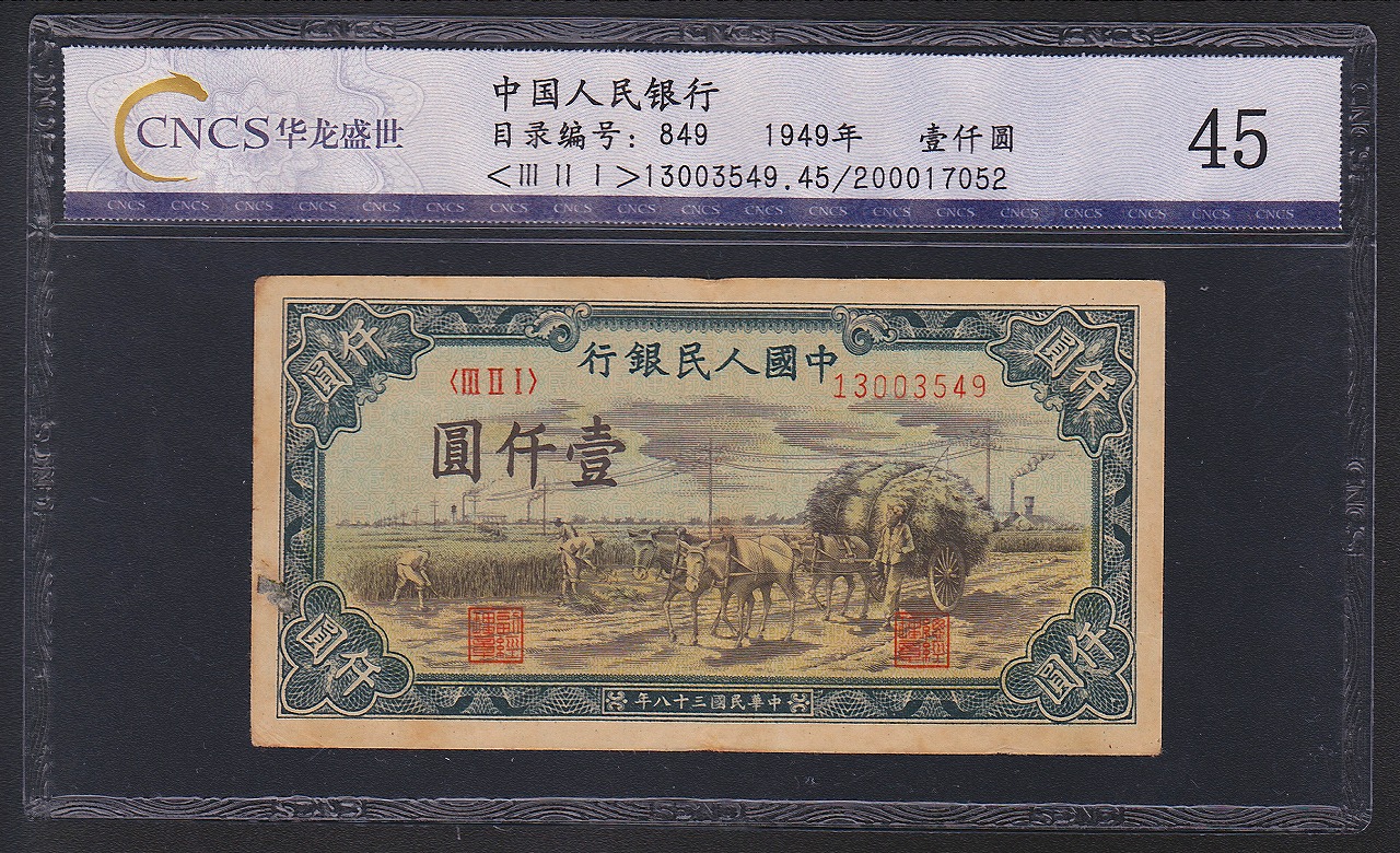 中国紙幣 1949年 第一版 1000圓　CNCS社 グレード鑑定品