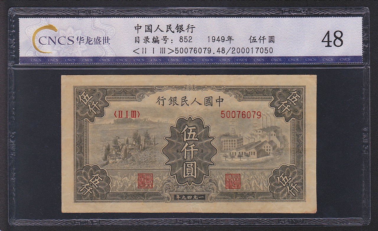 中国紙幣 1949年 第一版 5000圓　CNCS社 グレード鑑定品