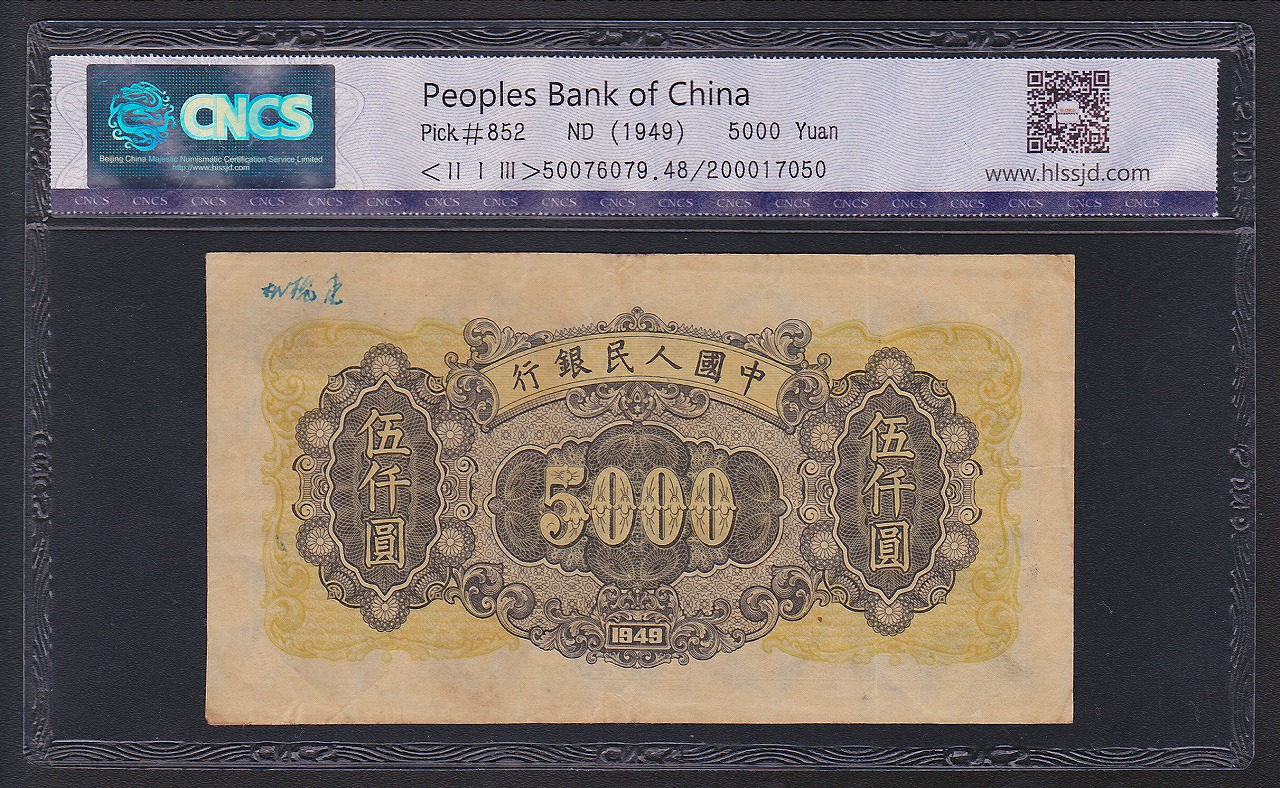 中国紙幣  1949年 5000圓 鑑定済み