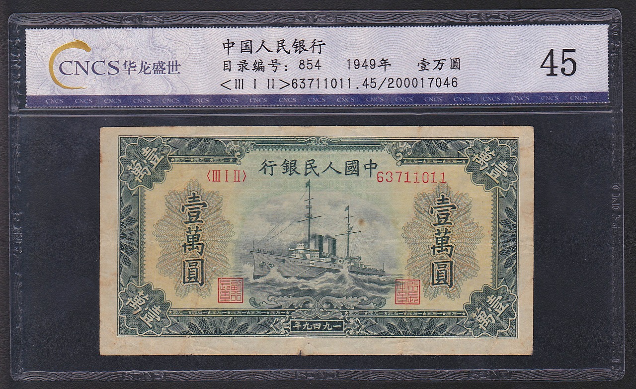 中国紙幣 1949年 第一版　10000圓　CNCS社 グレード鑑定品