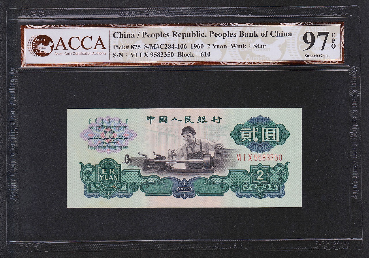 中国紙幣 中国　第三版 1960年　弐圓　ACCA　97EPQ　9583350