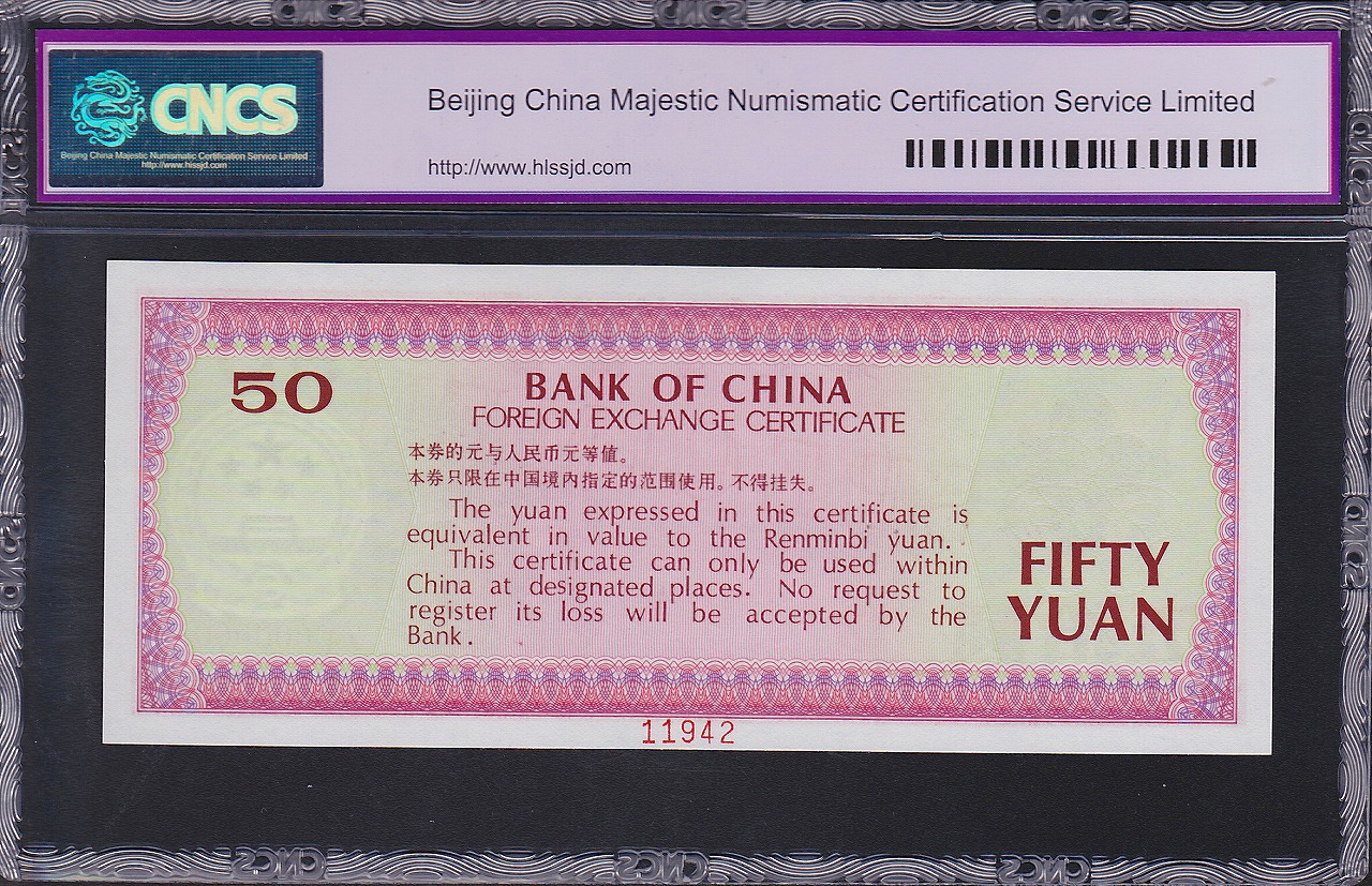 中国銀行 外貨兌換券 50元 1979年銘版 完未品 CNCS社70EPQ | 収集ワールド