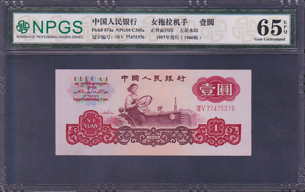 中国紙幣 第三版  1960年　1元　77475376　NPGS社 65EPQ
