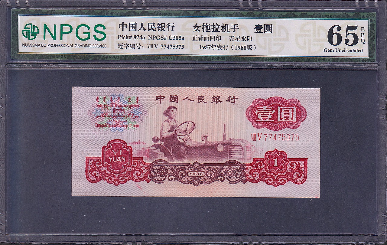 中国紙幣 第三版　1960年　1元　77475375　NPGS社 65EPQ