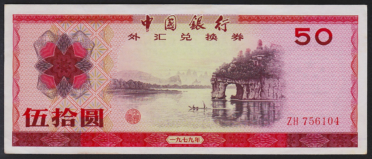 中国紙幣 1979年 50圓兌換券 ZH756104 準未使用