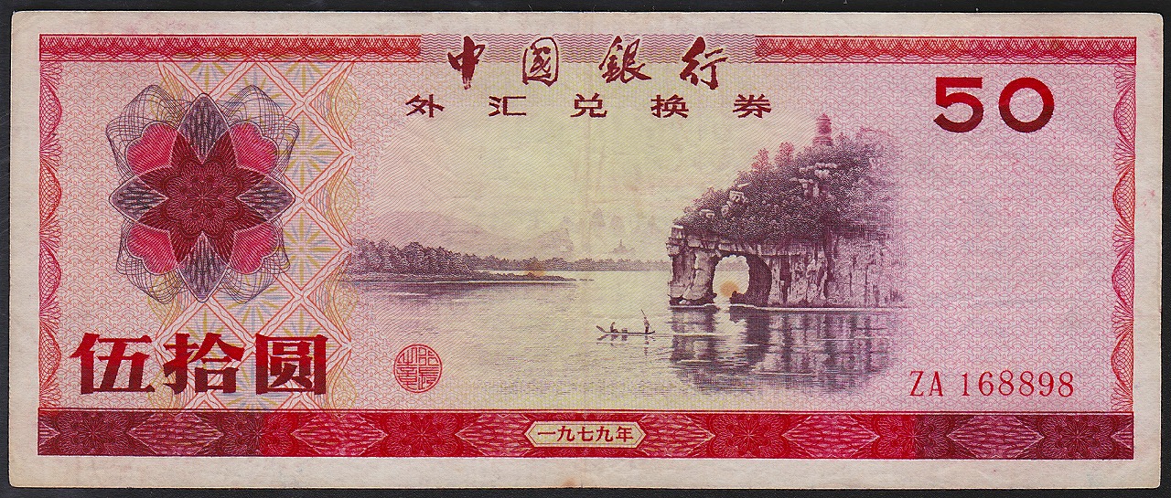 中国紙幣 1979年 50元 兌換券 美品