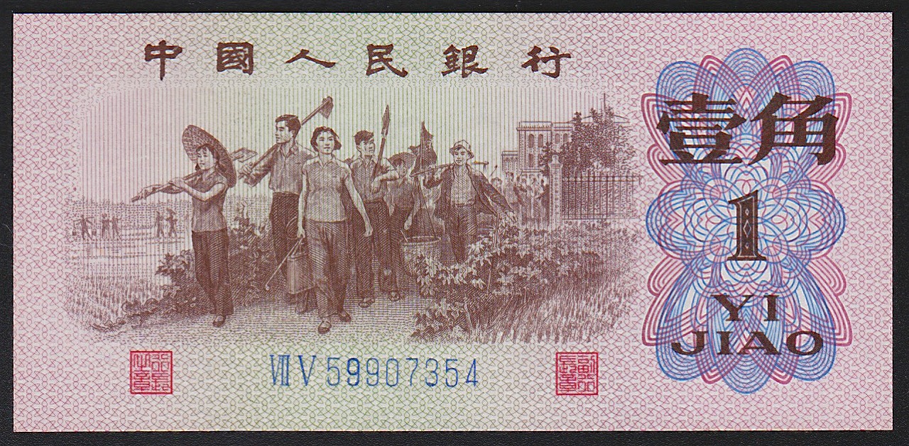 中国紙幣 1962年 1角 2冠番号 完未品 一枚