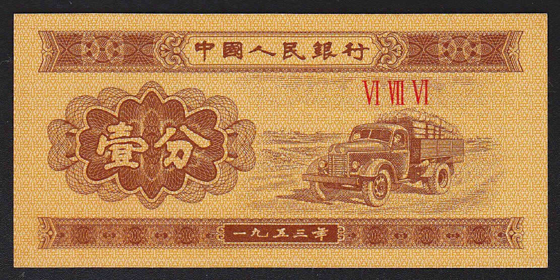 中国紙幣 第三版 補助幣小額面 6枚セット 完未品