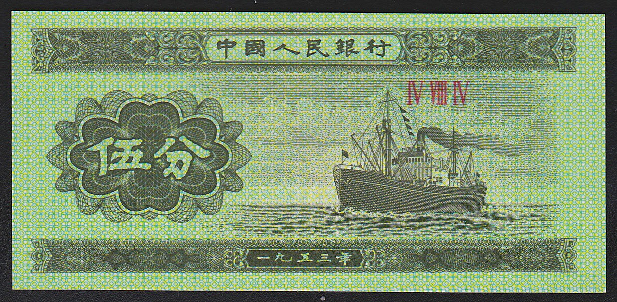 中国紙幣 第三版 補助幣小額面 6枚セット 完未品 | 収集ワールド