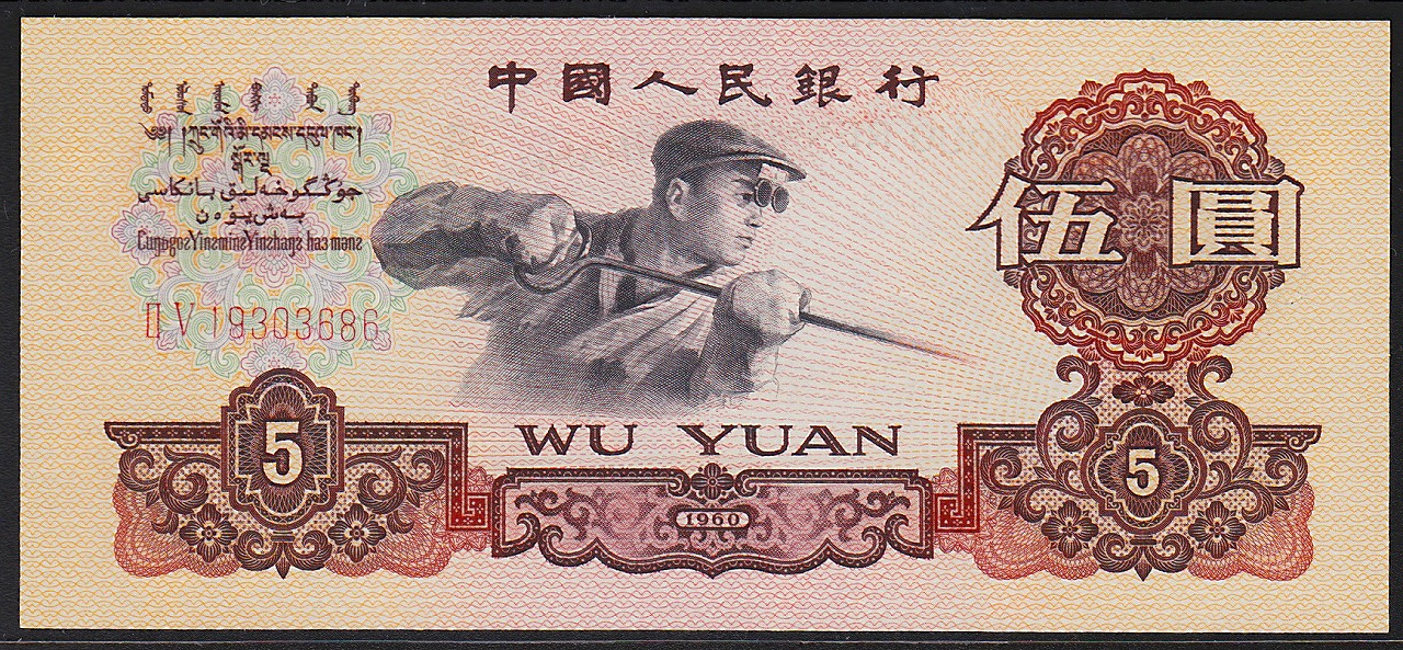 中国紙幣 第三版　1960年　5圓　25-19303686　完未品